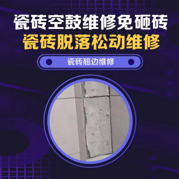 向阳瓷砖空鼓维修推荐靠谱商家之瓷砖松动维修窗边墙砖局部空鼓推荐哪个公司？推荐诚匠小爱修缮